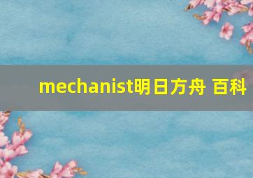 mechanist明日方舟 百科